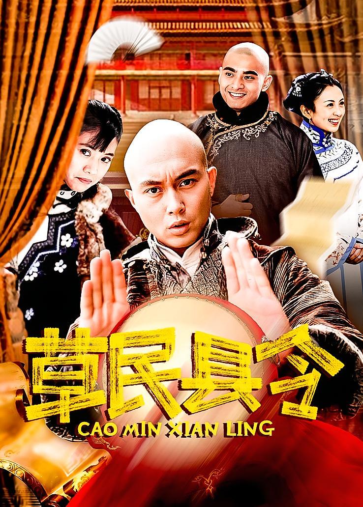 草民县令
