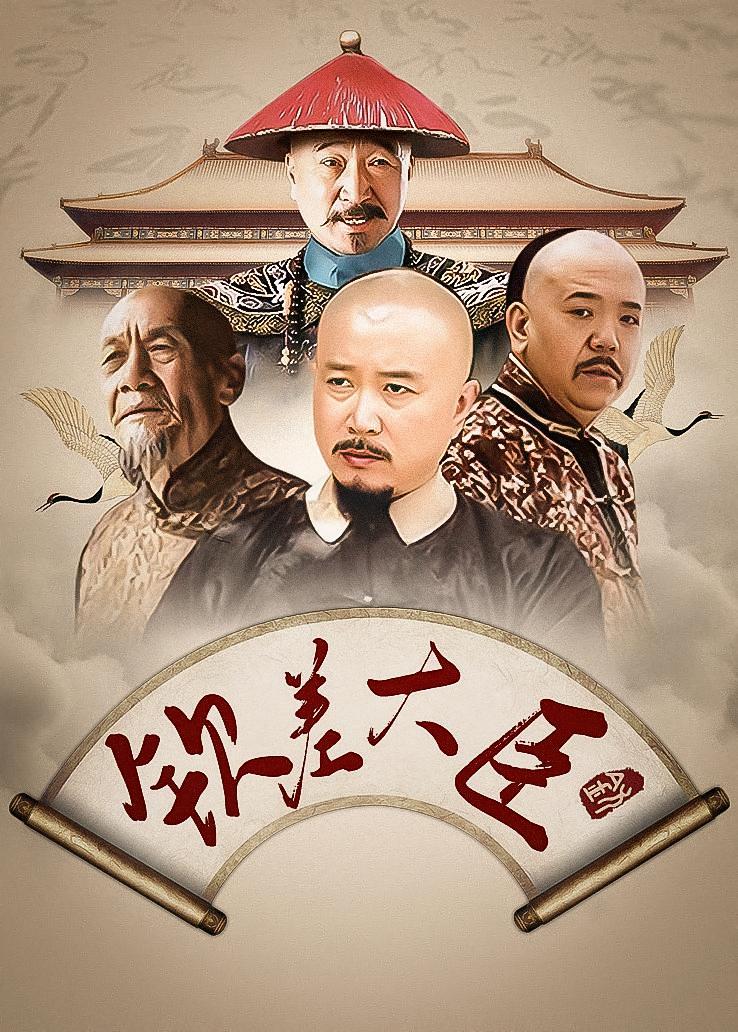钦差大臣