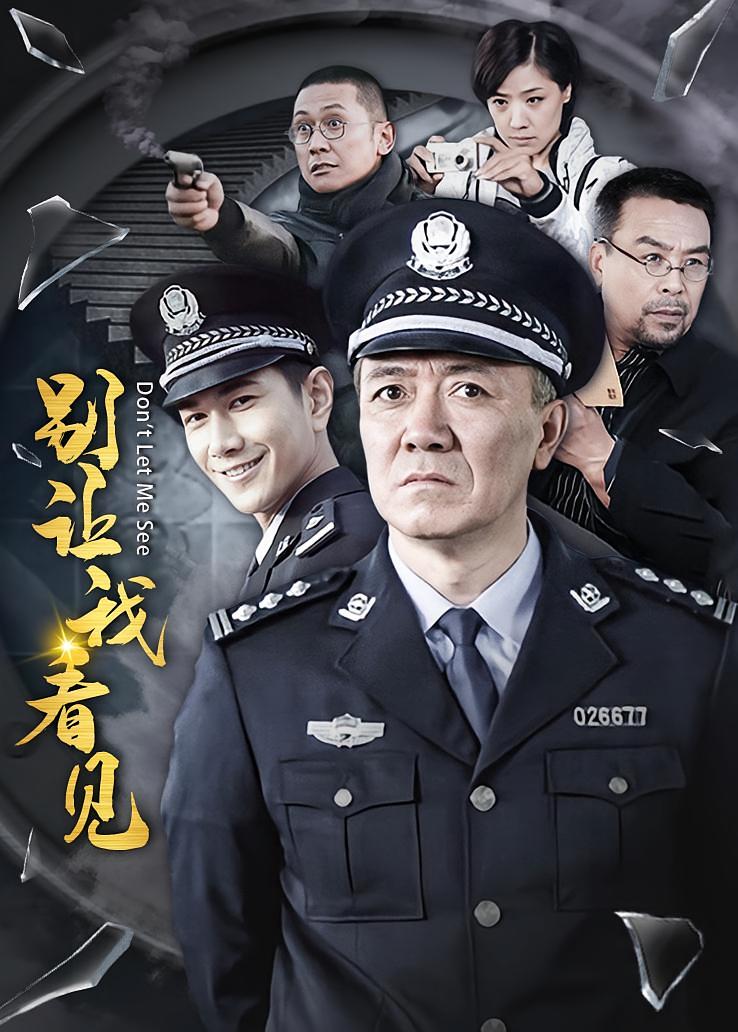 别让我看见