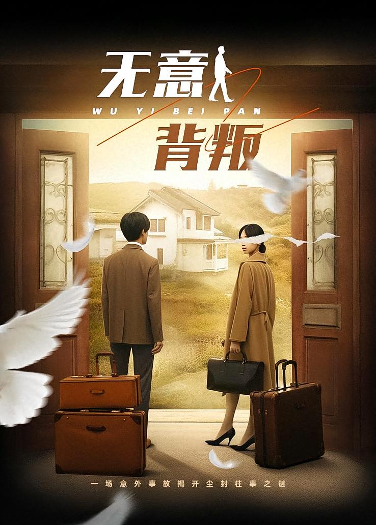 无意背叛