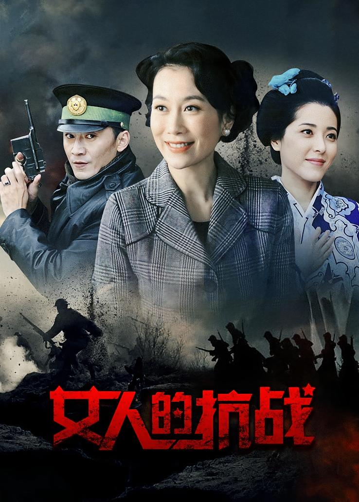 女人的抗战