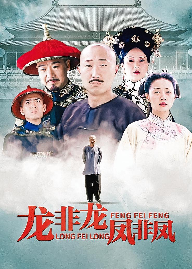 龙非龙凤非凤