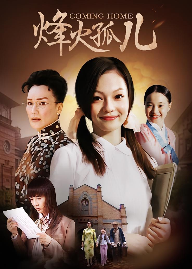 烽火孤儿