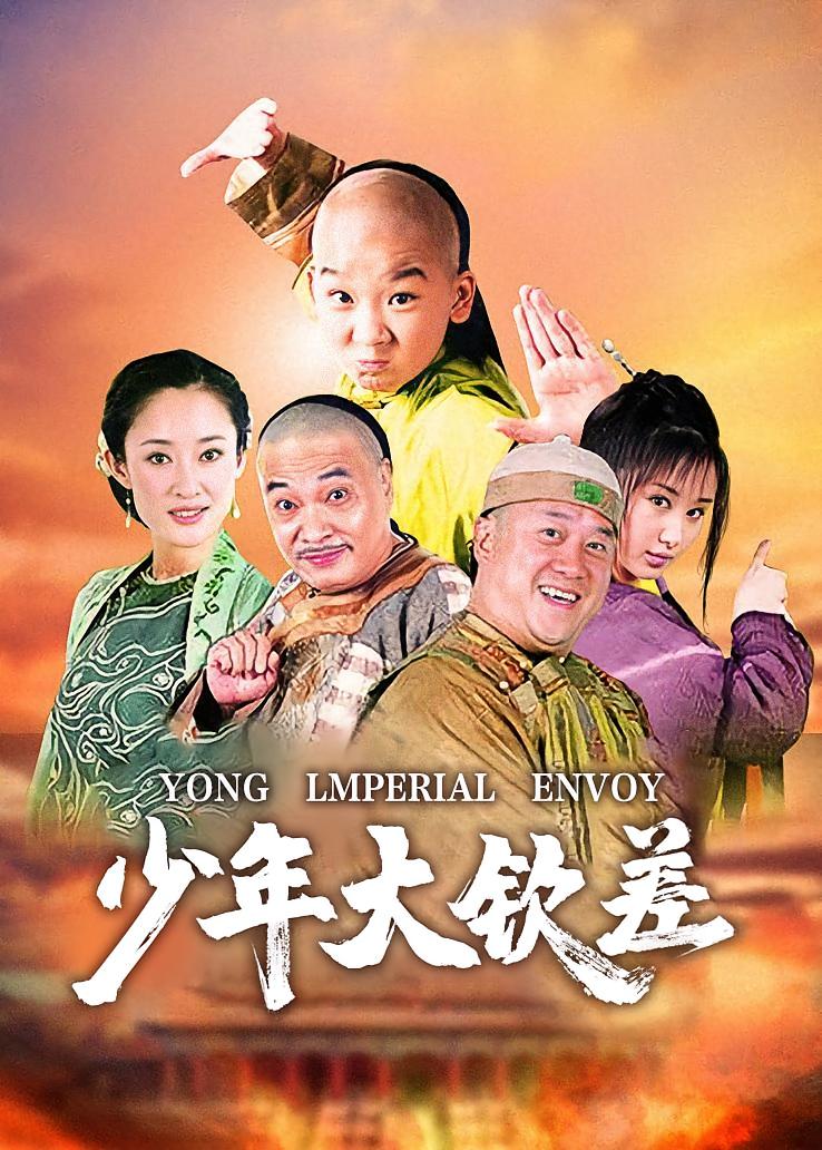 少年大钦差