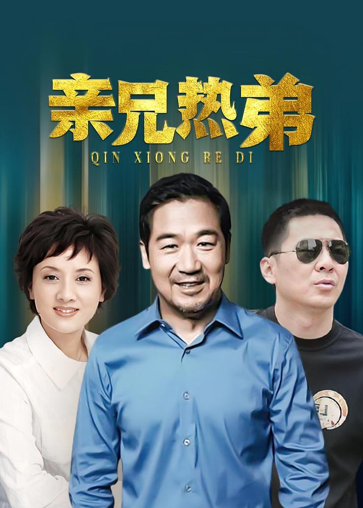 亲兄热弟