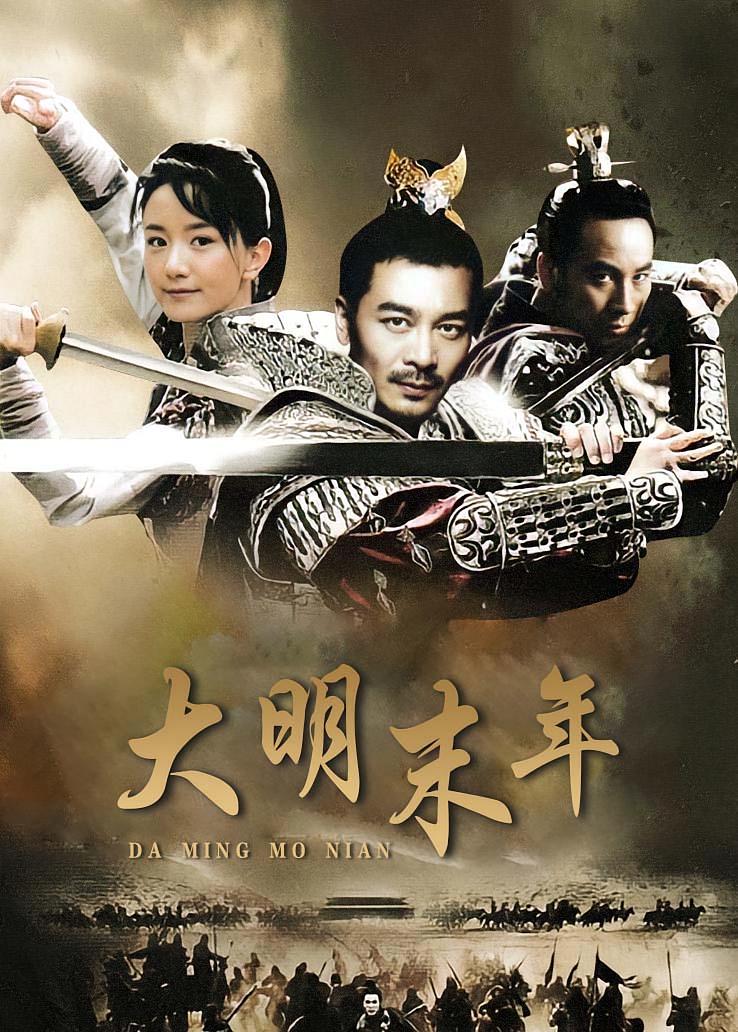 大明末年