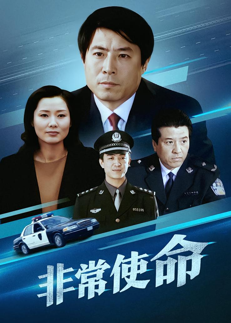 非常使命