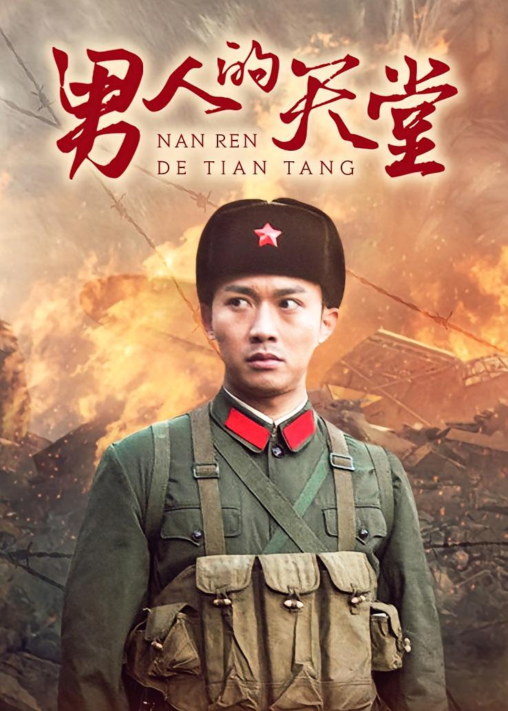 男人的天堂