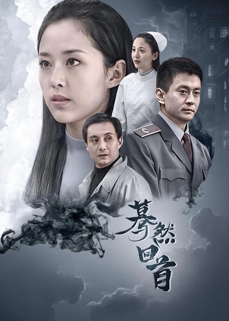 蓦然回首