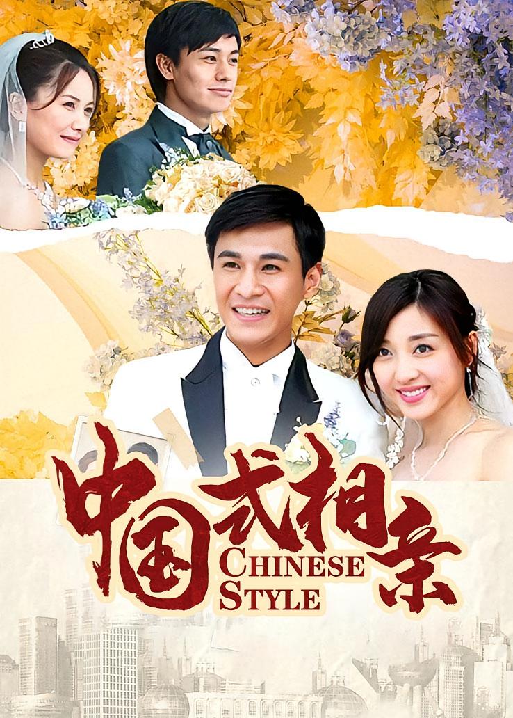 中国式相亲