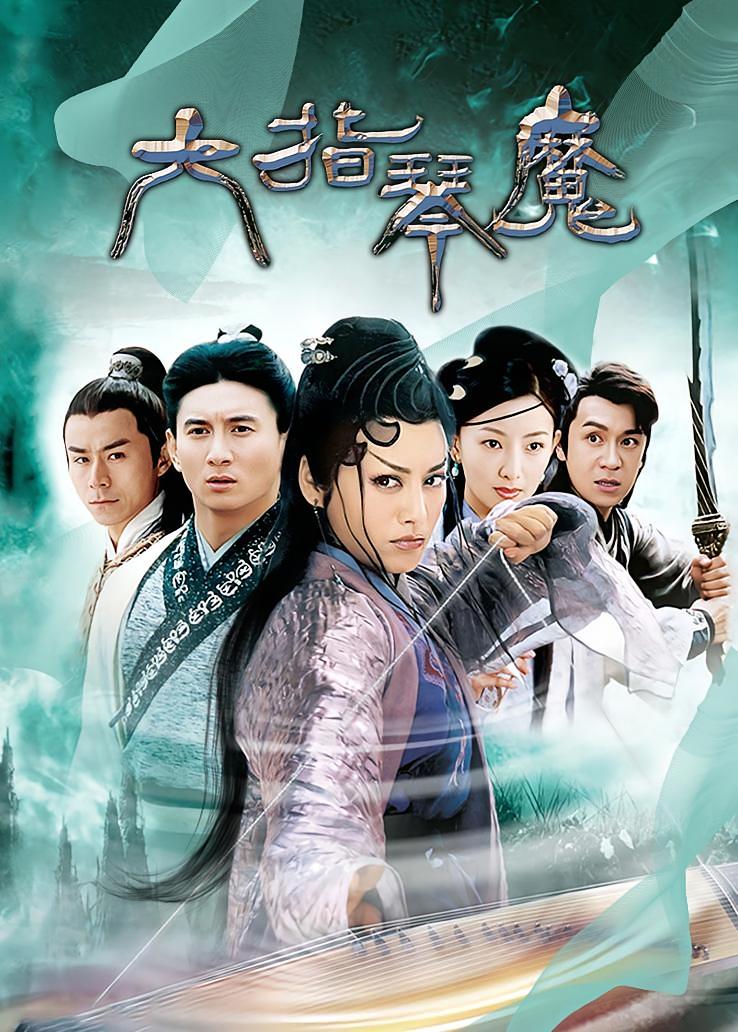六指琴魔