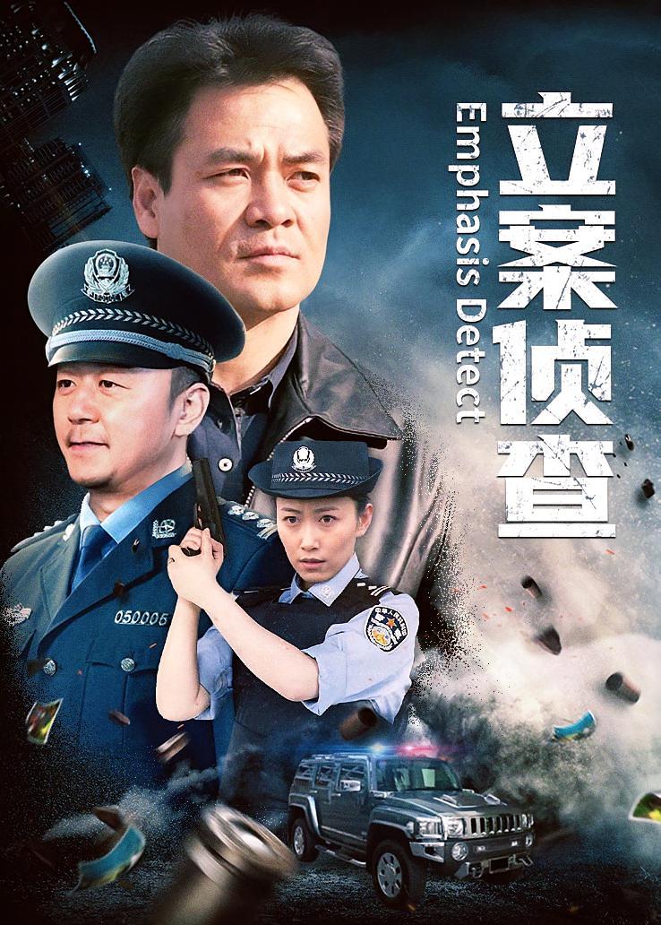立案侦查