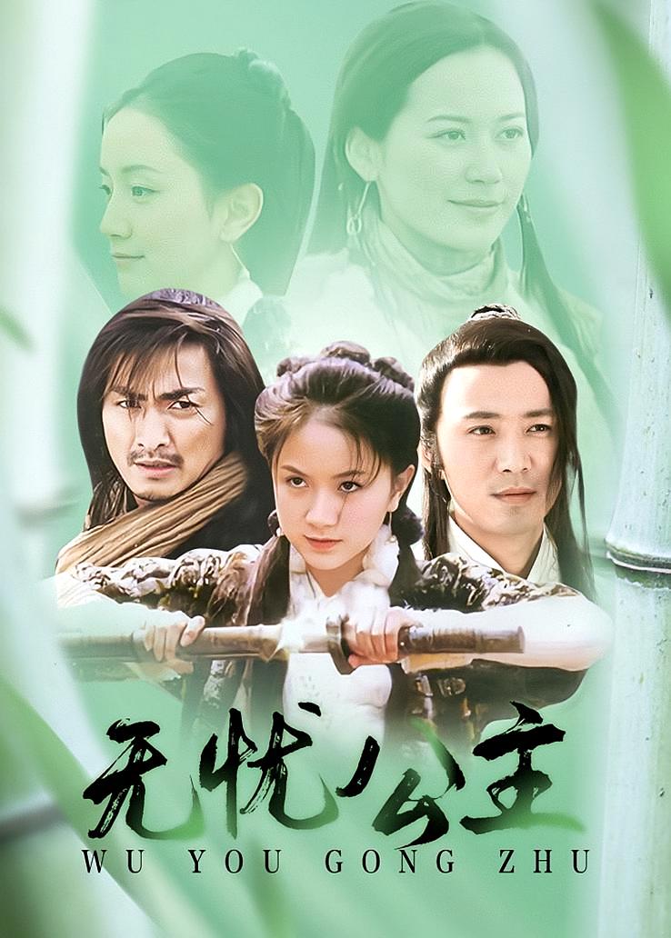 无忧公主