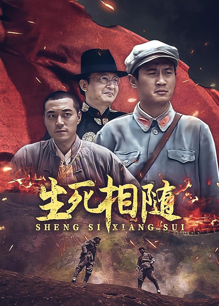 生死相随