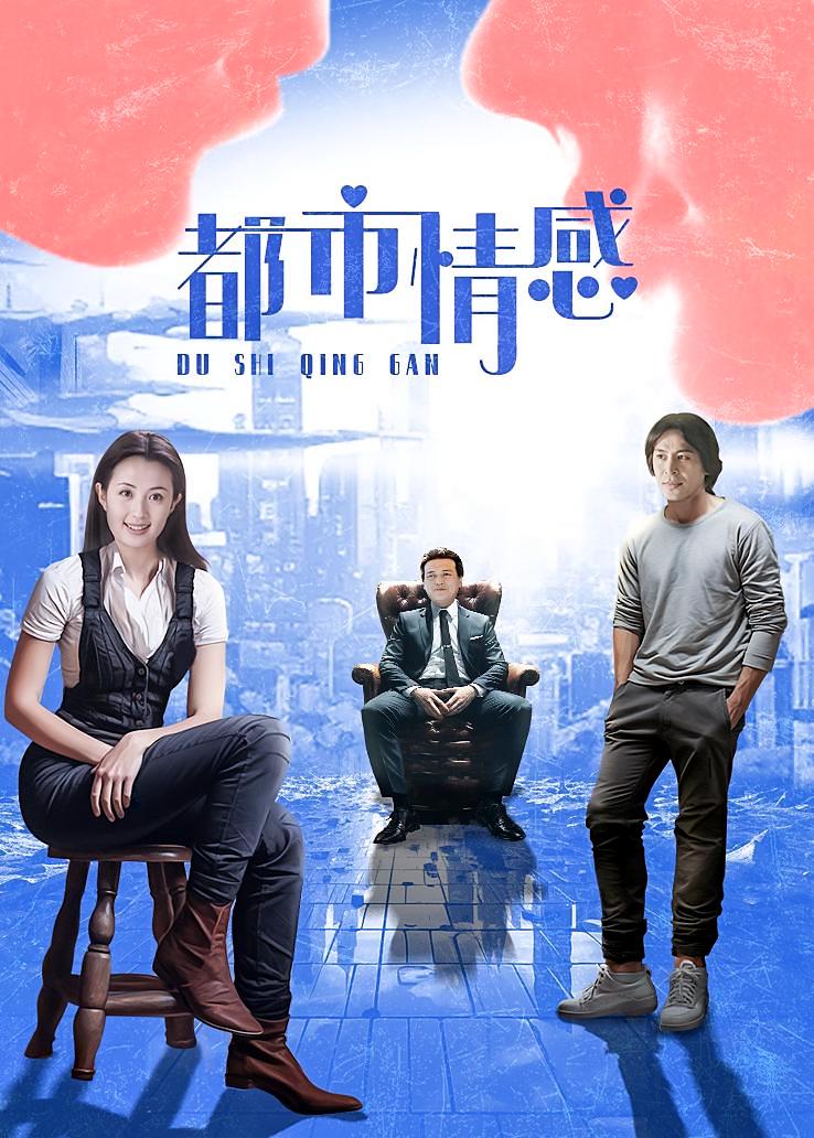 都市情感
