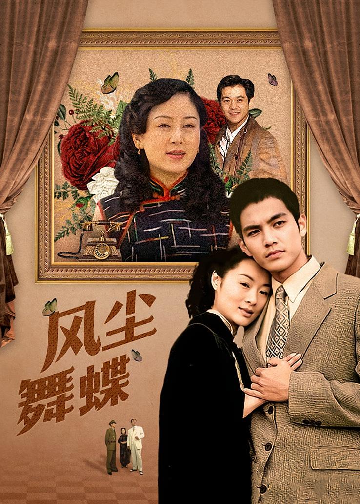 风尘舞蝶