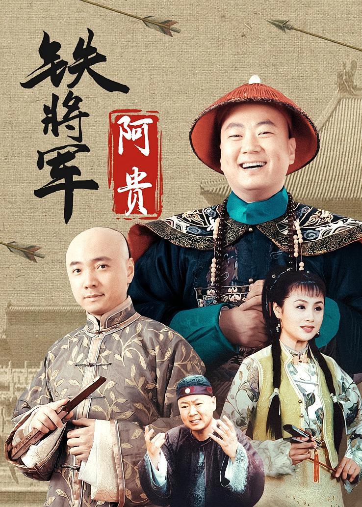 铁将军阿贵