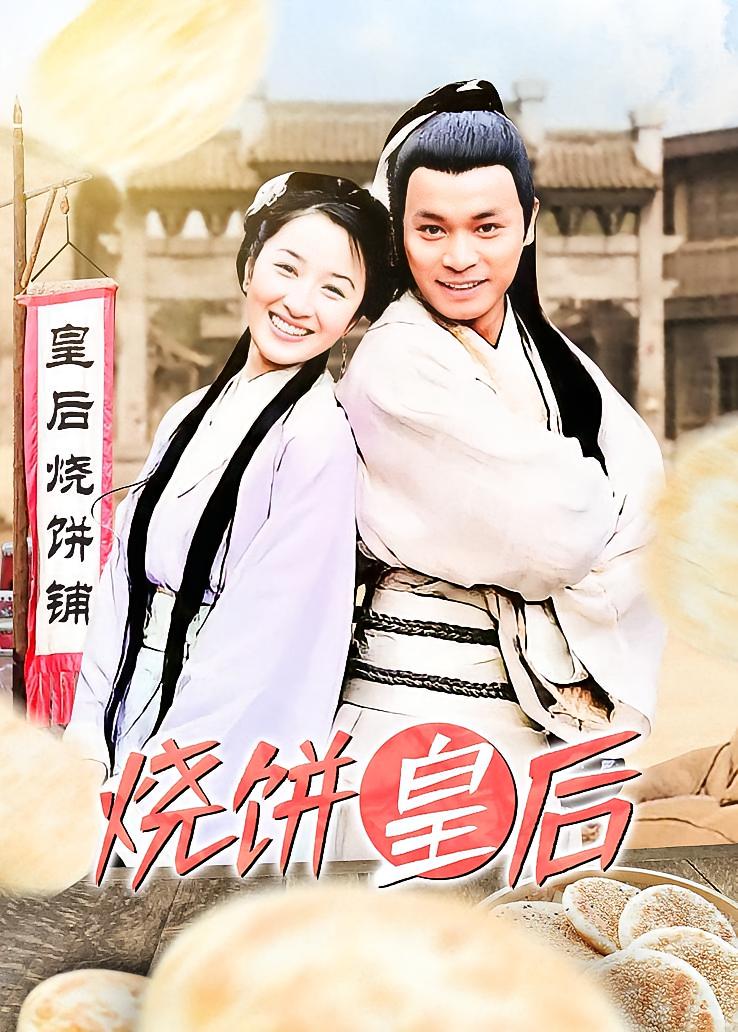 烧饼皇后