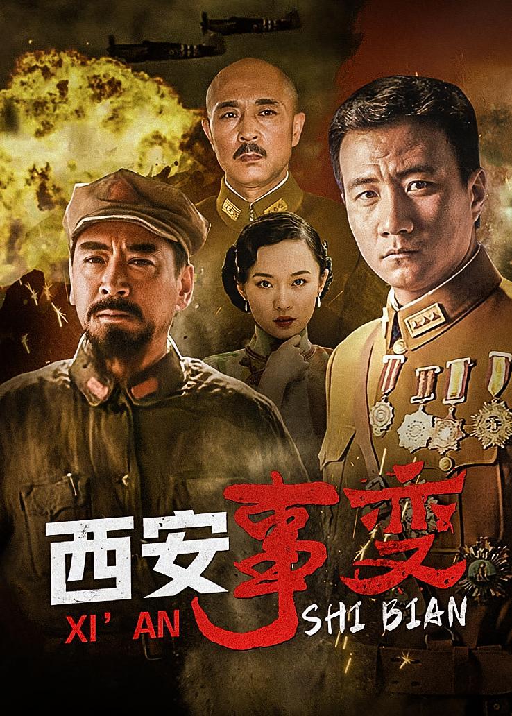 西安事变