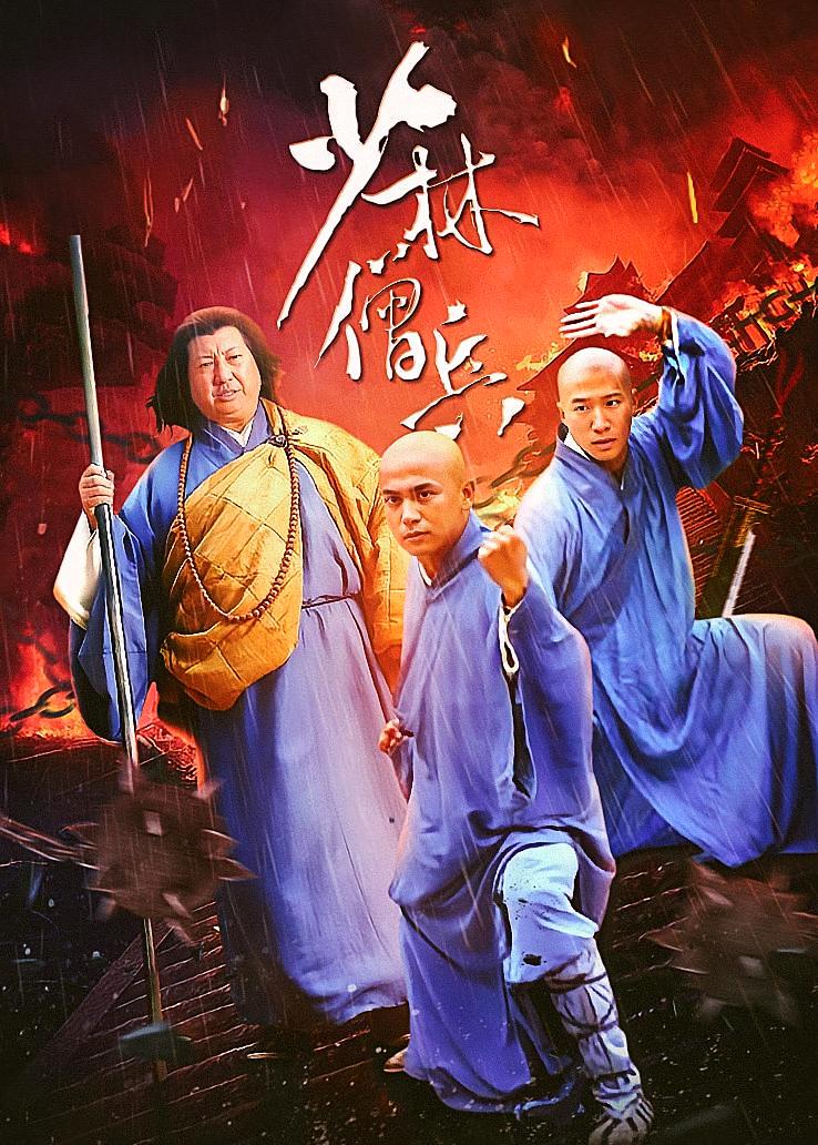 少林僧兵