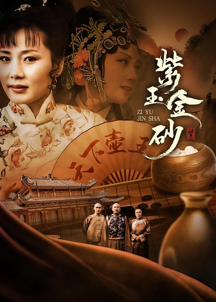 紫玉金砂
