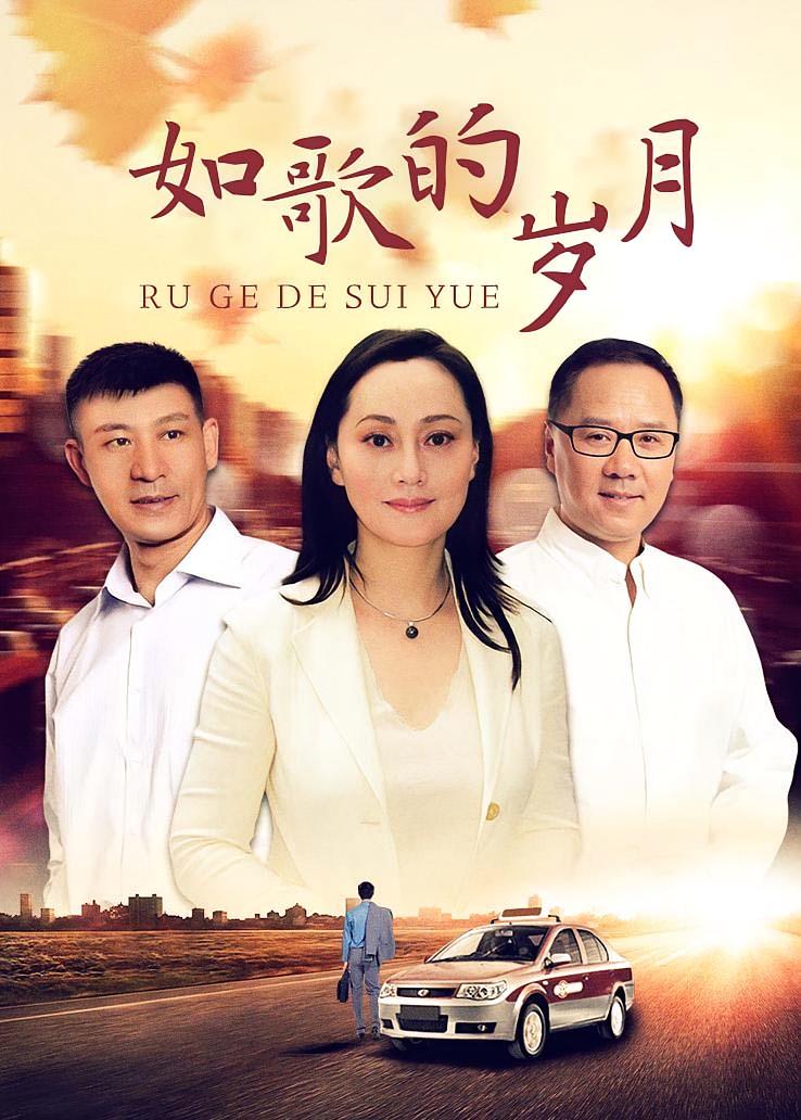 如歌的岁月