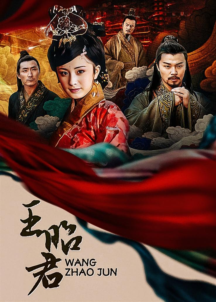 王昭君
