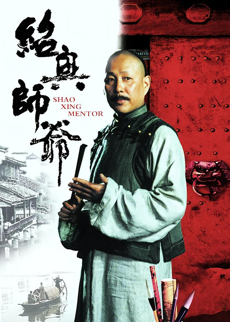 绍兴师爷