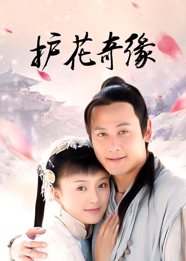 护花奇缘
