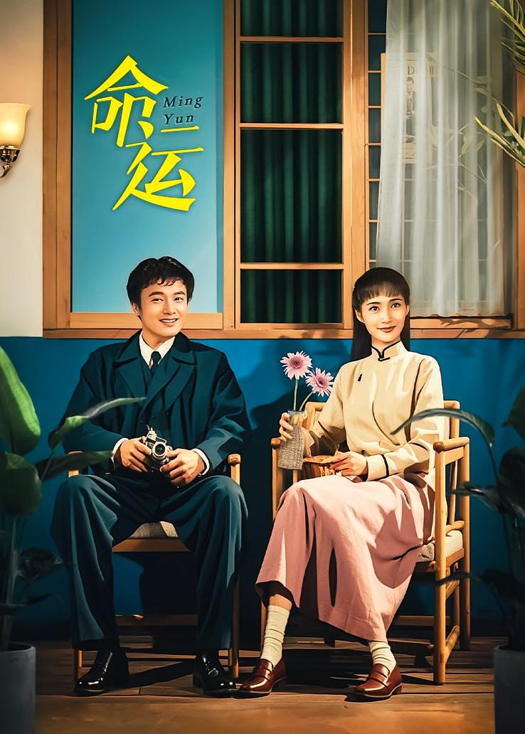 命运