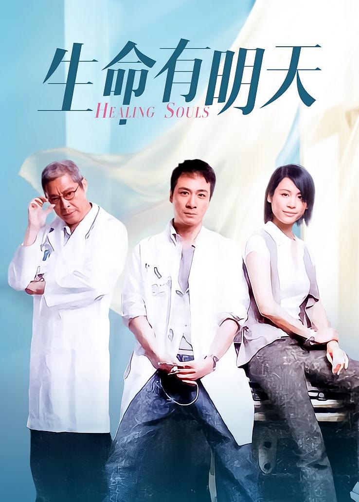 生命有明天