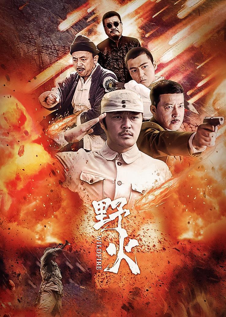 野火