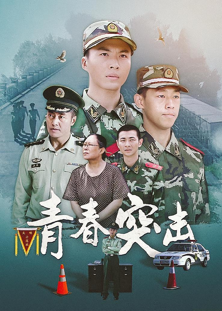 青春突击
