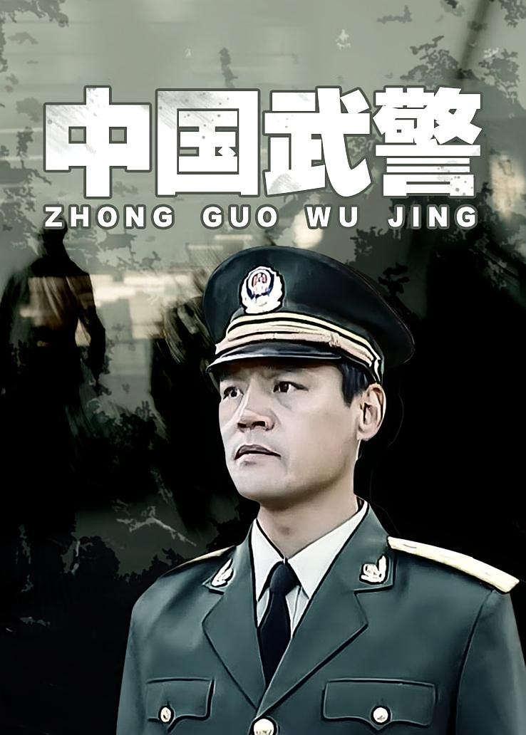中国武警