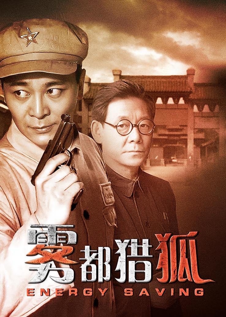 雾都猎狐