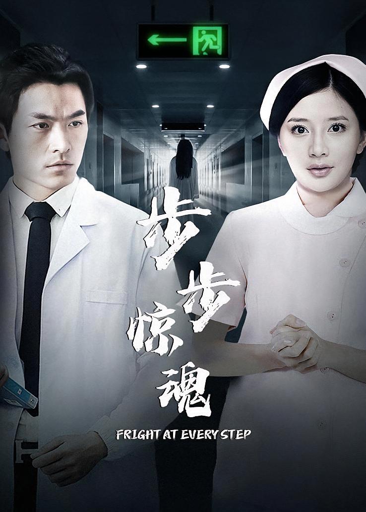 步步惊魂
