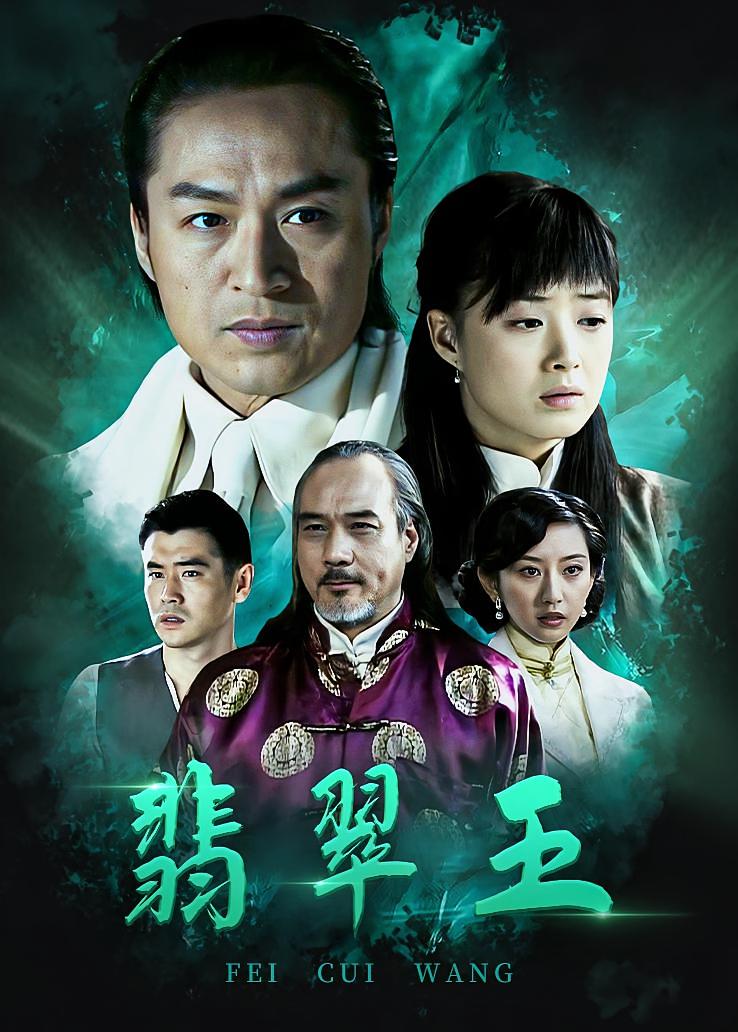 翡翠王