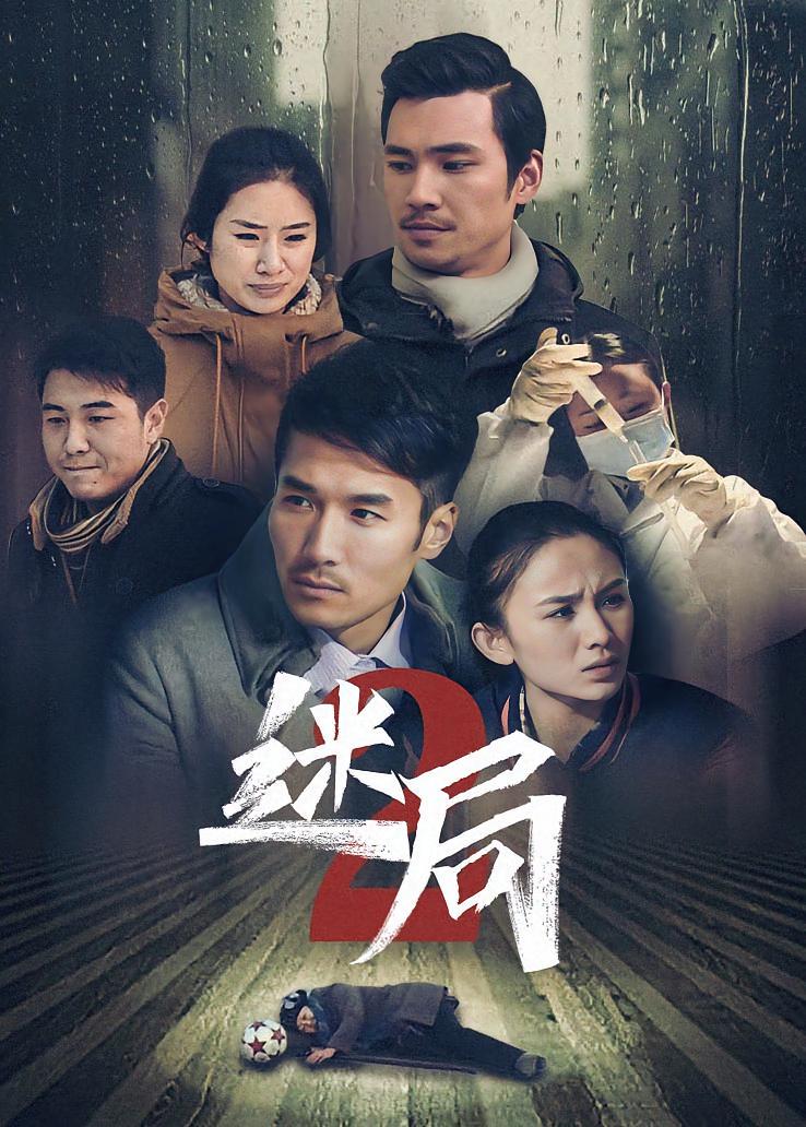 迷局第二部