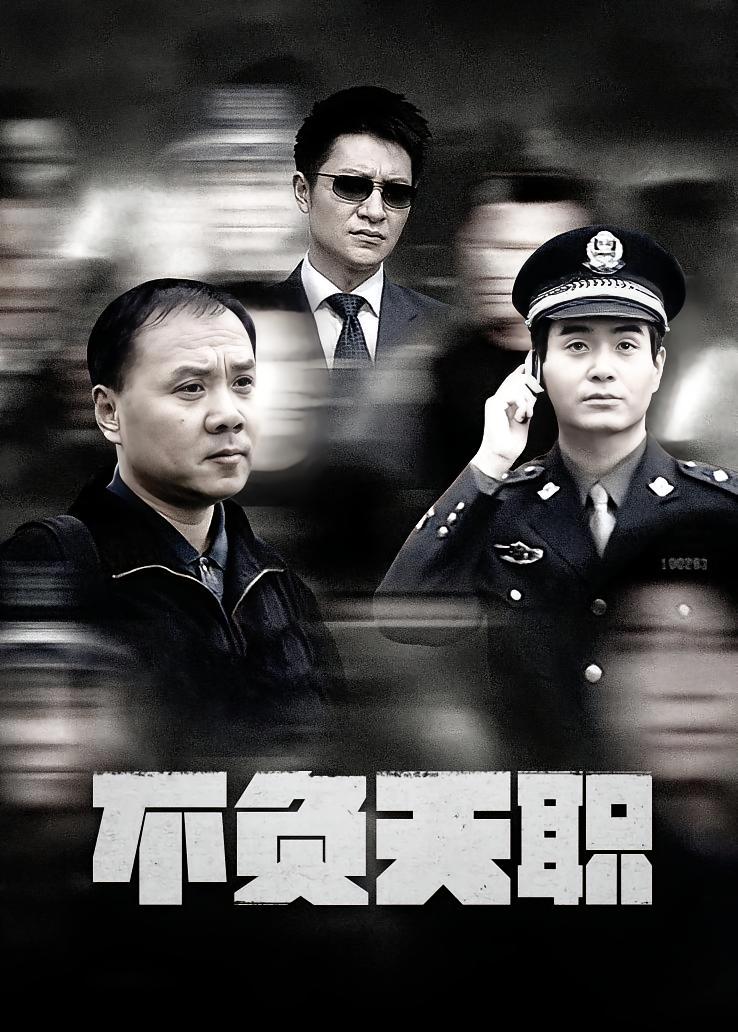 不负天职