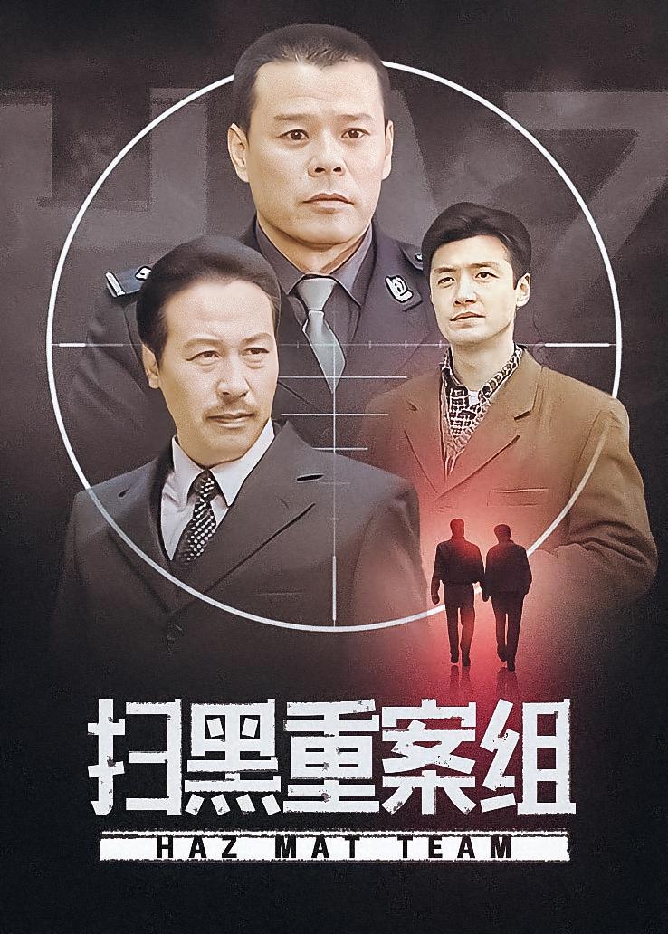 扫黑重案组