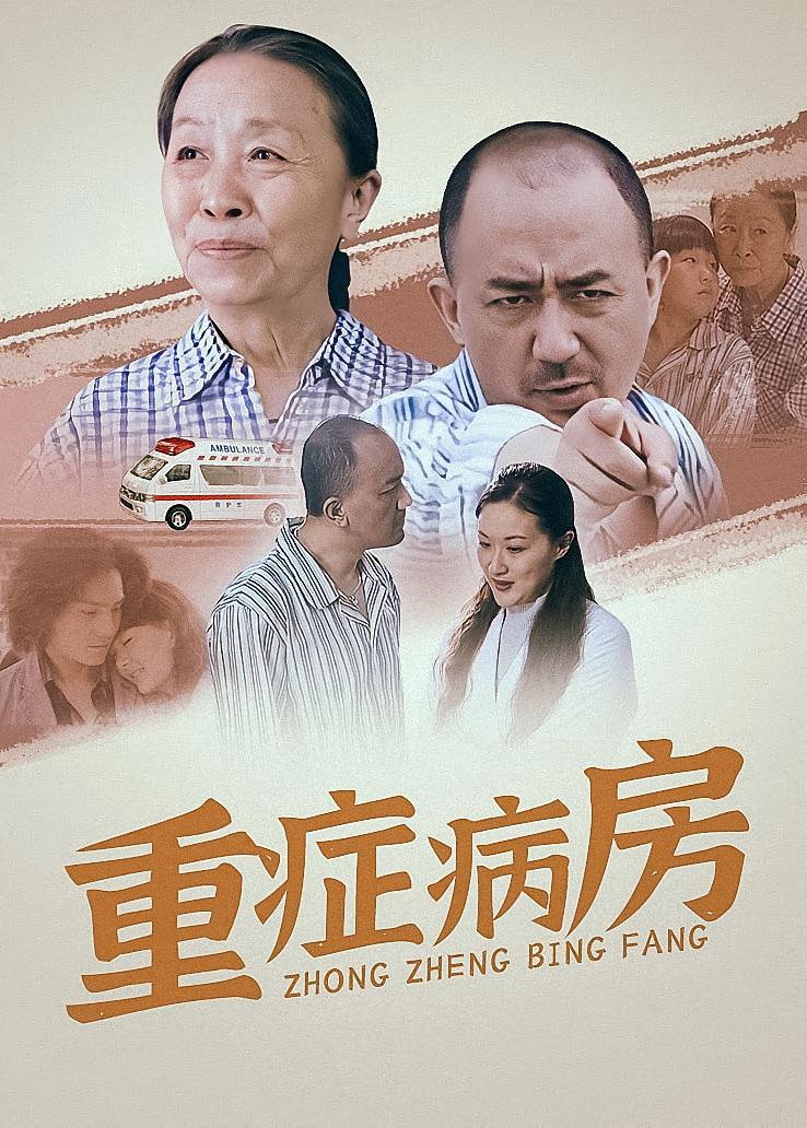 重症病房