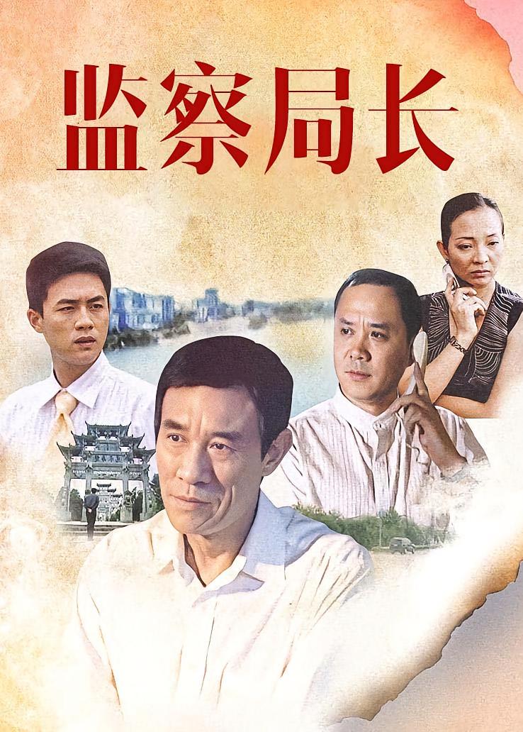 监察局长