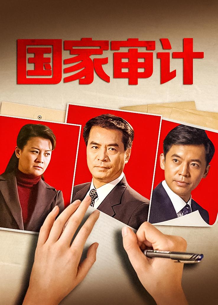 国家审计