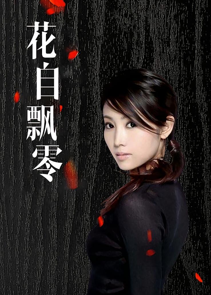 花自飘零
