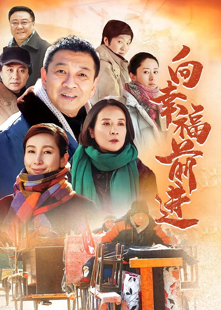 向幸福前进
