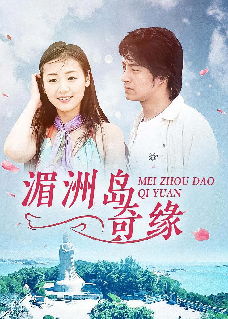 湄洲岛奇缘