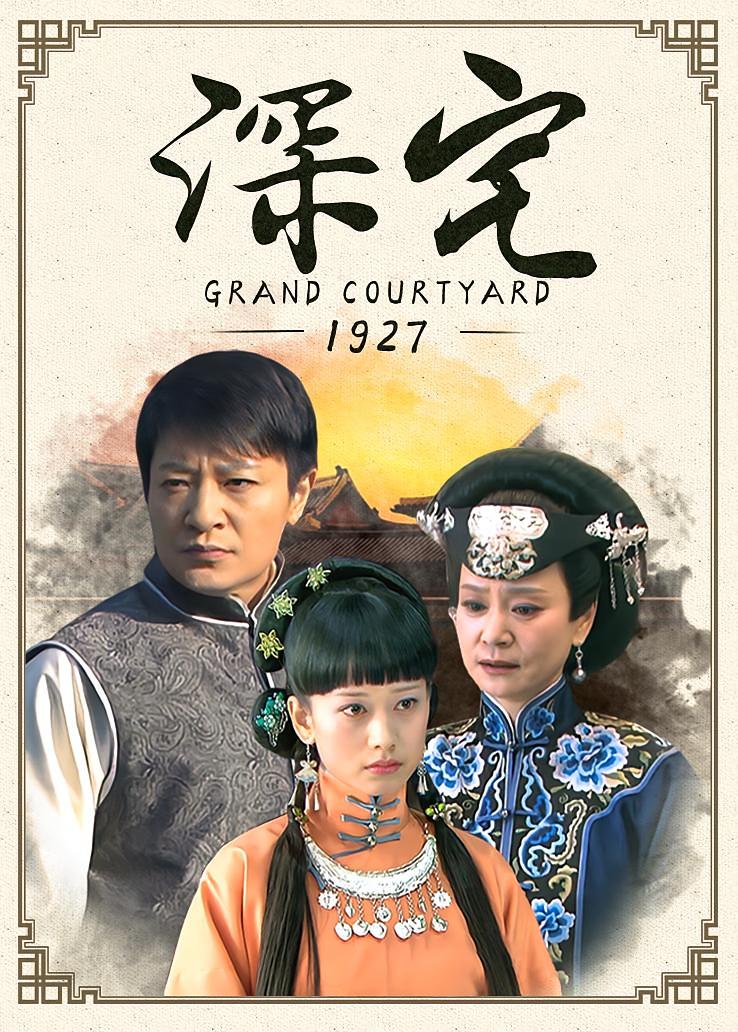 深宅1927