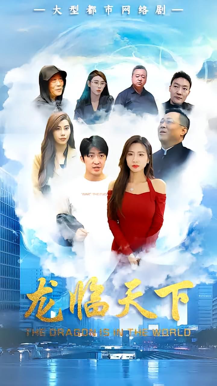 龙临天下