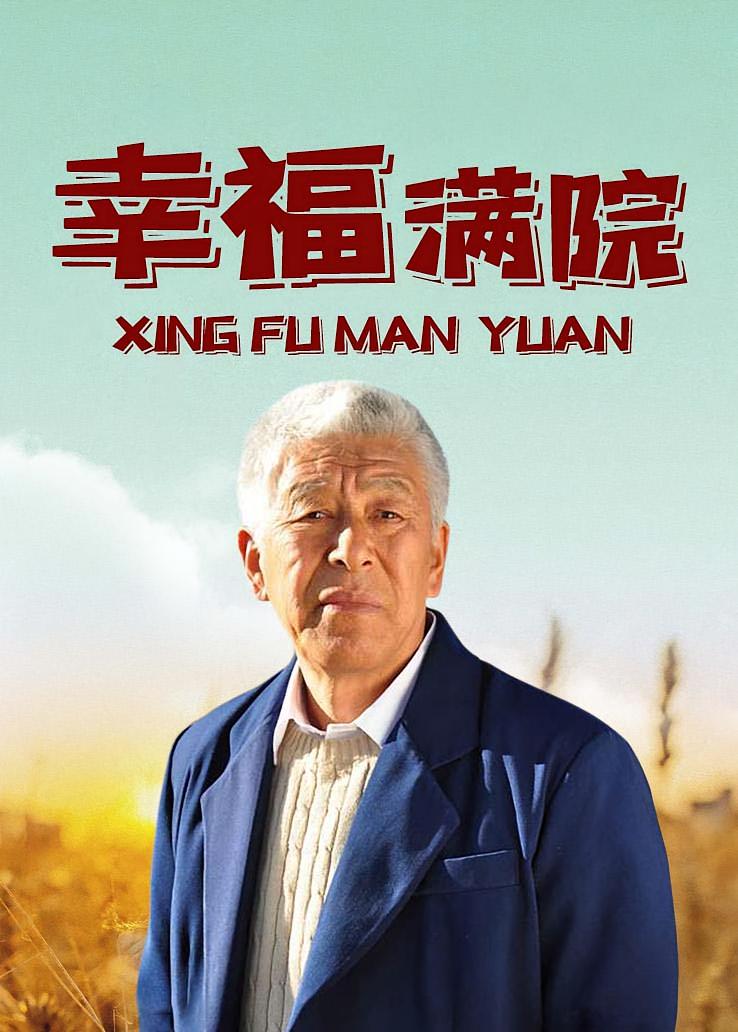 幸福满院