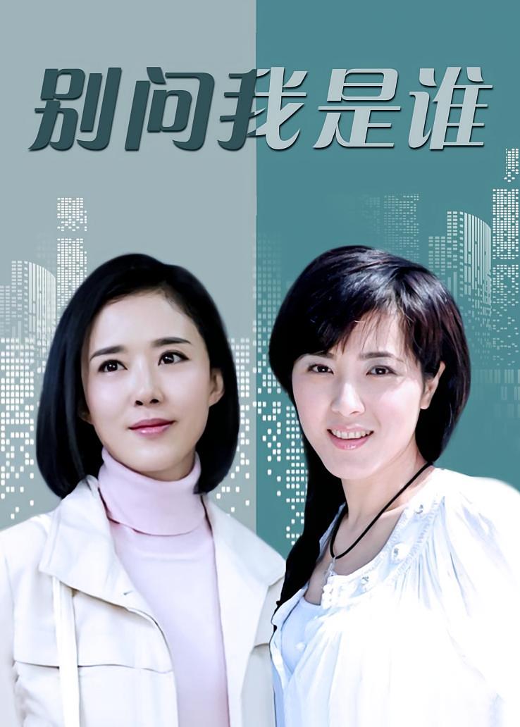 别问我是谁